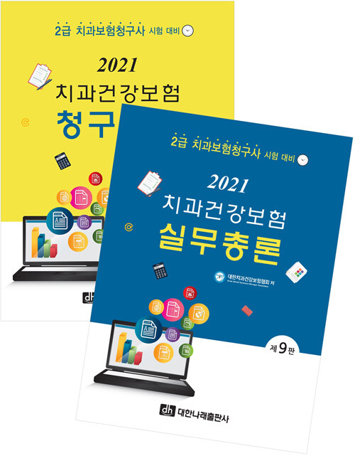 2021 치과건강보험 실무총론 + 청구실습 - 전2권