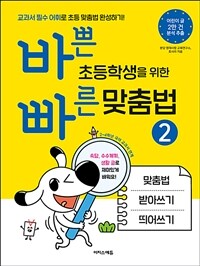 바쁜 초등학생을 위한 빠른 맞춤법 :교과서 필수 어휘로 초등 맞춤법 완성하기! 