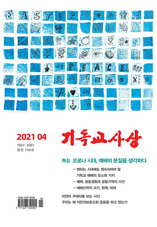 기독교사상 2021.4