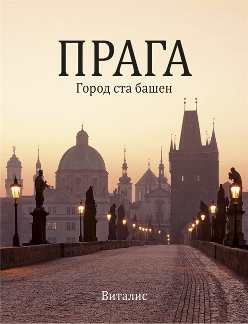 Prag (Hardcover)