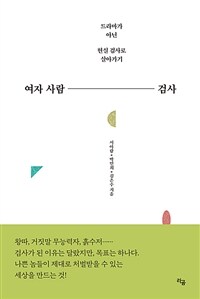 여자 사람 검사: 드라마가 아닌 현실 검사로 살아가기