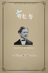 막힌 창 커버