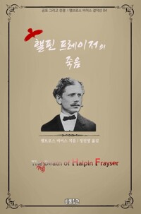핼핀 프레이저의 죽음 커버