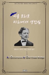 아울 크리크 다리에서 생긴 일 커버