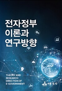 전자정부 이론과 연구방향