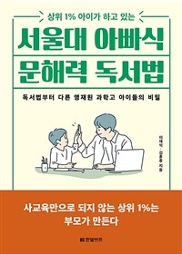 서울대 아빠식 문해력 독서법