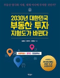 2030년 대한민국 부동산 투자 지형도가 바뀐다 : 서울특별시, 경기도, 인천광역시