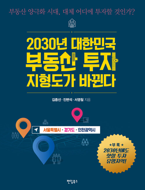 2030년 대한민국 부동산 투자 지형도가 바뀐다 : 서울특별시, 경기도, 인천광역시