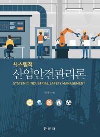 시스템적 산업안전관리론 커버