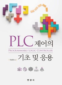 PLC 제어의 기초 및 응용 커버