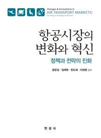 항공시장의 변화와 혁신 커버