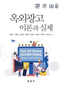 옥외광고 이론과 실제 커버