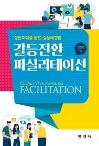 갈등전환 퍼실리테이션 커버