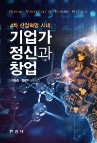 4차 산업혁명 시대 기업가 정신과 창업 커버