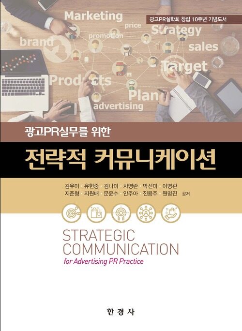 전략적 커뮤니케이션 커버