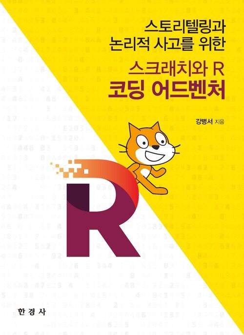 스크래치와 R 코딩 어드벤처