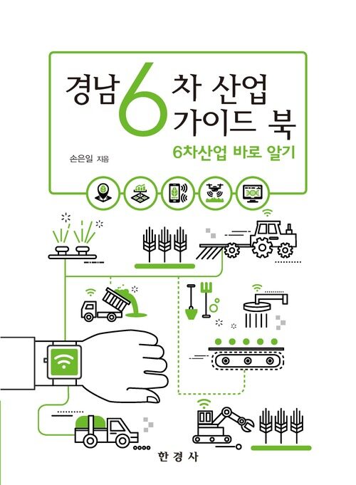 경남6차산업 가이드 북 커버