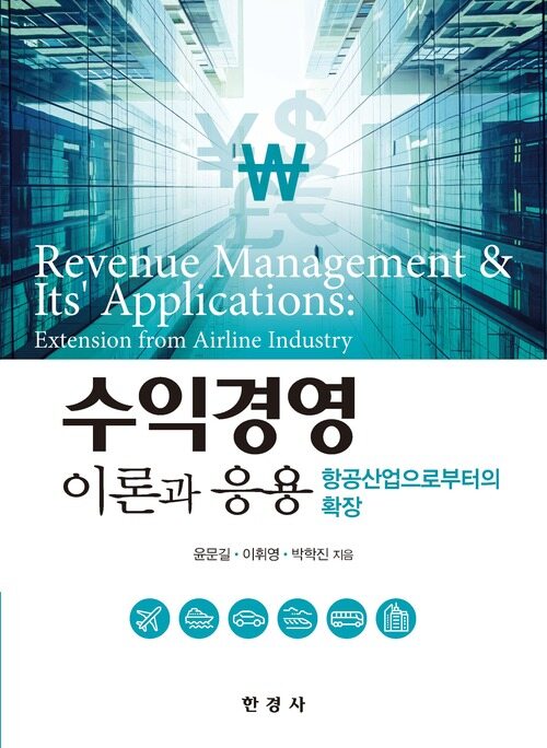 수익경영 이론과 응용 커버