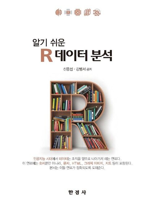 알기쉬운 R 데이터 분석 커버