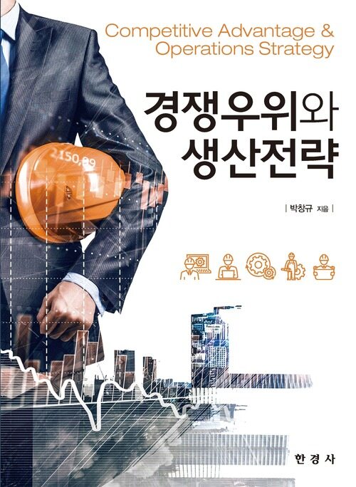 경쟁우위와 생산전략 커버