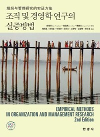 조직 및 경영학 연구의 실증방법 커버