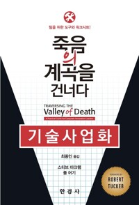 기술사업화 : 죽음의 계곡을 건너다 커버