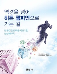 역경을 넘어 히든 챔피언으로 가는 길 커버