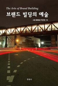 브랜드 빌딩의 예술 커버
