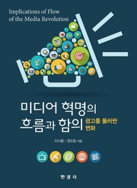 미디어 혁명의 흐름과 함의 커버
