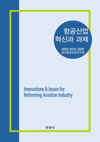 항공산업 혁신과 과제 커버