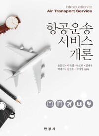 항공운송서비스개론 커버