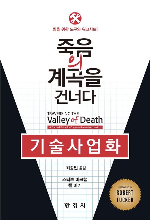 기술사업화 : 죽음의 계곡을 건너다