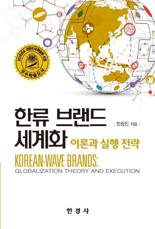 한류 브랜드 세계화 커버