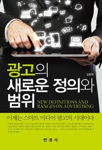 광고의 새로운 정의와 범위 커버