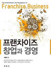 프랜차이즈 창업과 경영 커버