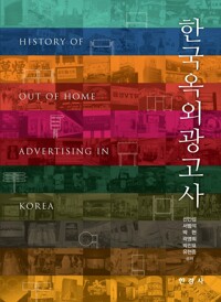 한국 옥외광고사 커버
