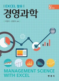 Excel 활용 경영과학 커버