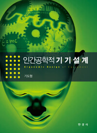 인간공학적 기기설계 커버