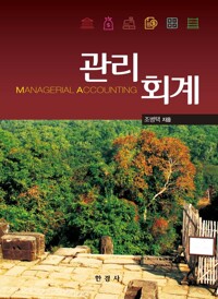 관리회계 커버