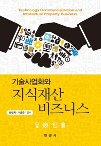 기술사업화와 지식재산비즈니스 커버