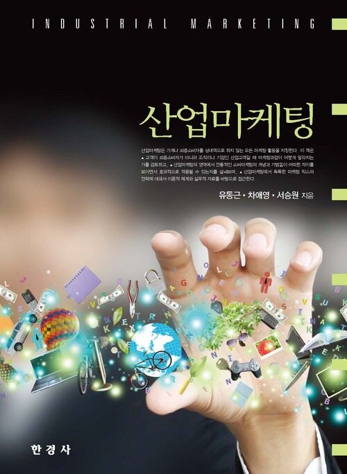 산업마케팅 커버
