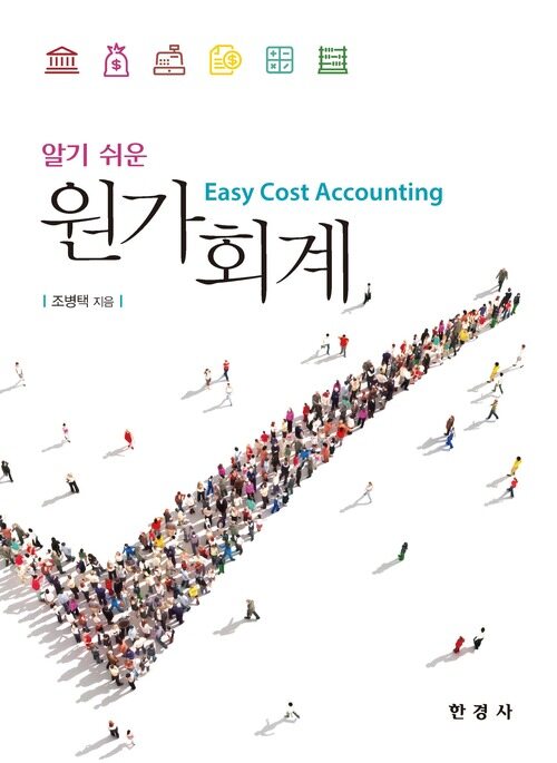 알기 쉬운 원가회계 커버