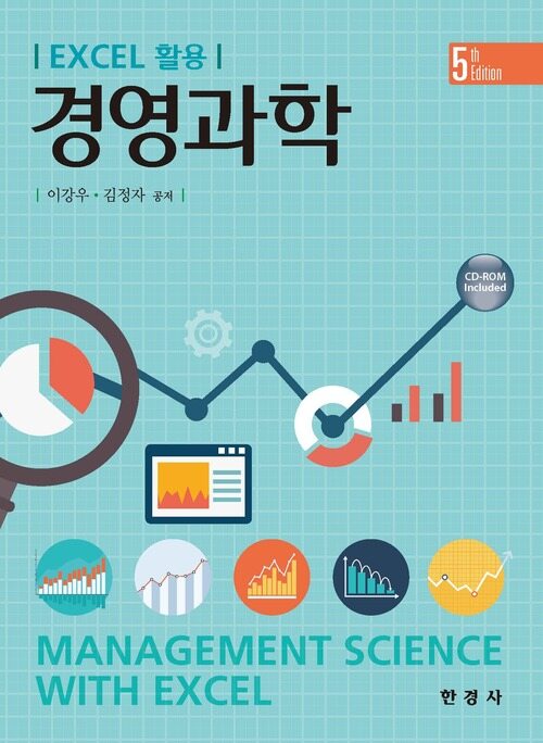 Excel 활용 경영과학 커버