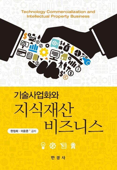 기술사업화와 지식재산비즈니스