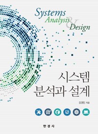 시스템 분석과 설계 커버