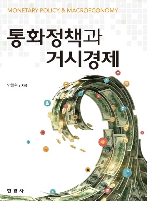 통화정책과 거시경제