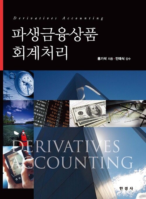 파생금융상품 회계처리 커버