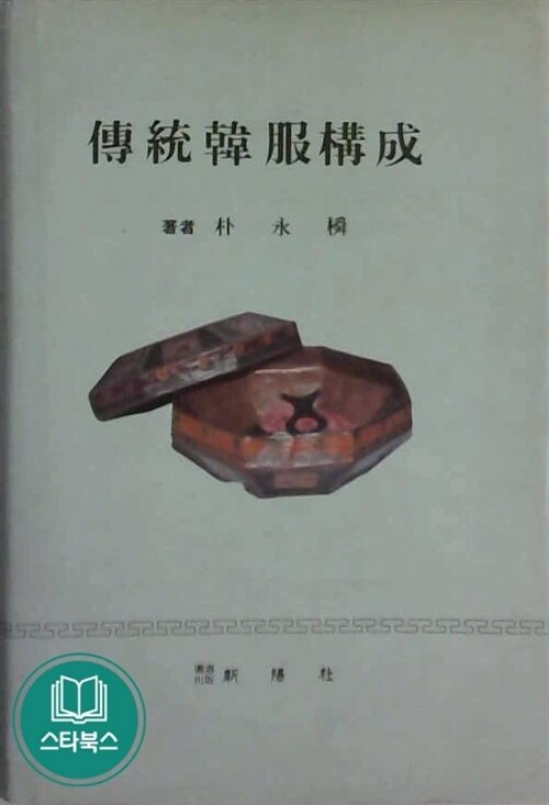 알라딘: [중고] 신양사 / 전통한복구성 / 박영순 저 [중고] 신양사 / 전통한복구성 / 박영순 저 