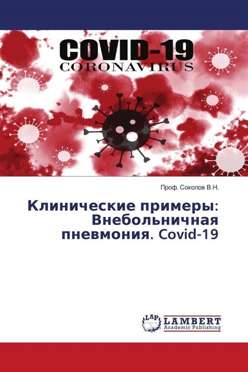 Klinicheskie primery: Vnebolnichnaq pnewmoniq. Covid-19 (Paperback)