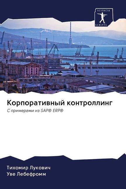 Корпоративный контролл&# (Paperback)